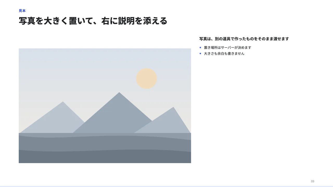 画像を大きく見せるの見本（画像を大きく見せるページ。side を付けると右に説明が並ぶ。画像は別のツールで作ったファイルのパスを image.path に渡す。cards の item や split の block にも画像を入れられる。）